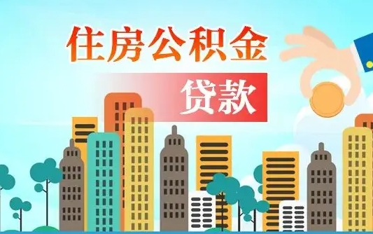 泰安离职后住房公积金如何提取（泰安离职后住房公积金怎么提取公积金）
